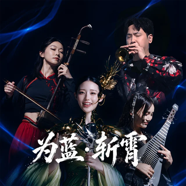Artwork for 为蓝·斩霄