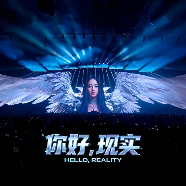 Artwork for 你好,现实