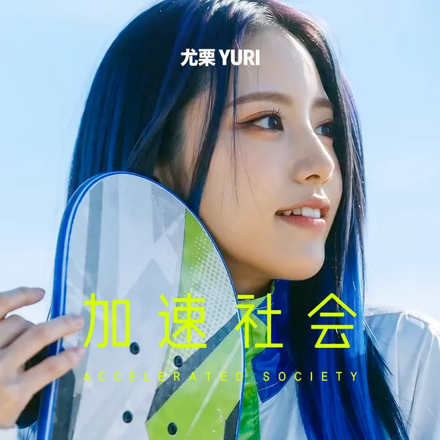 Artwork for 加速社会