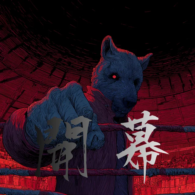 Artwork for 欺瞞