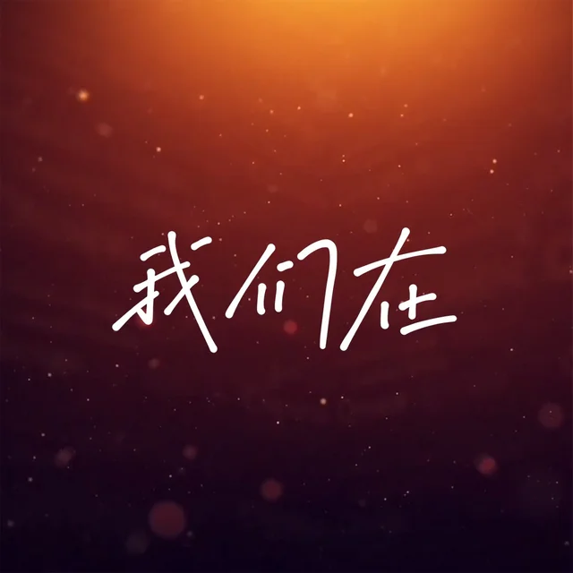 Artwork for 我们在