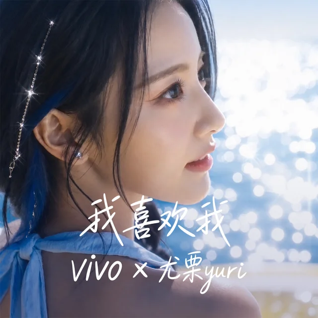 Artwork for 我喜欢我