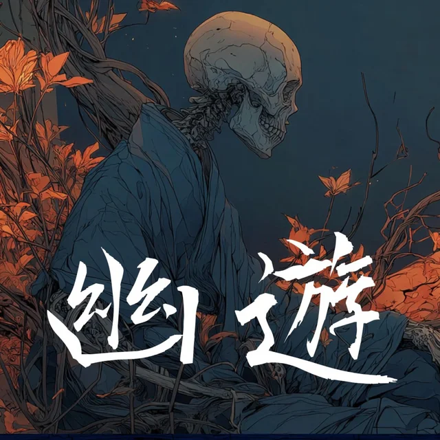 Artwork for 幽遊