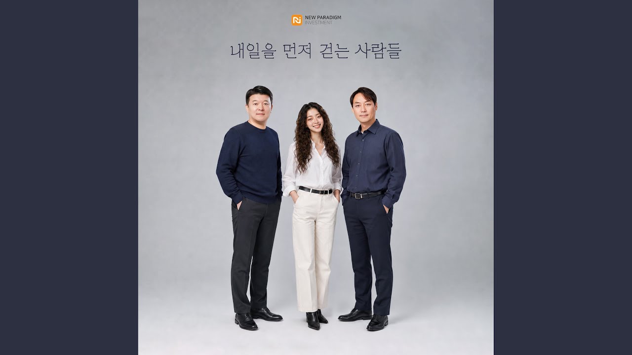Artwork for 내일을 먼저 걷는 사람들