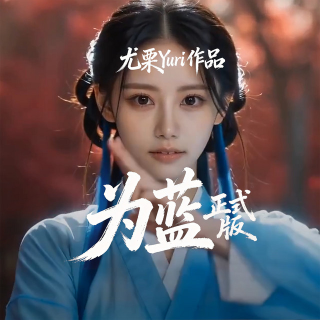 Artwork for 为蓝