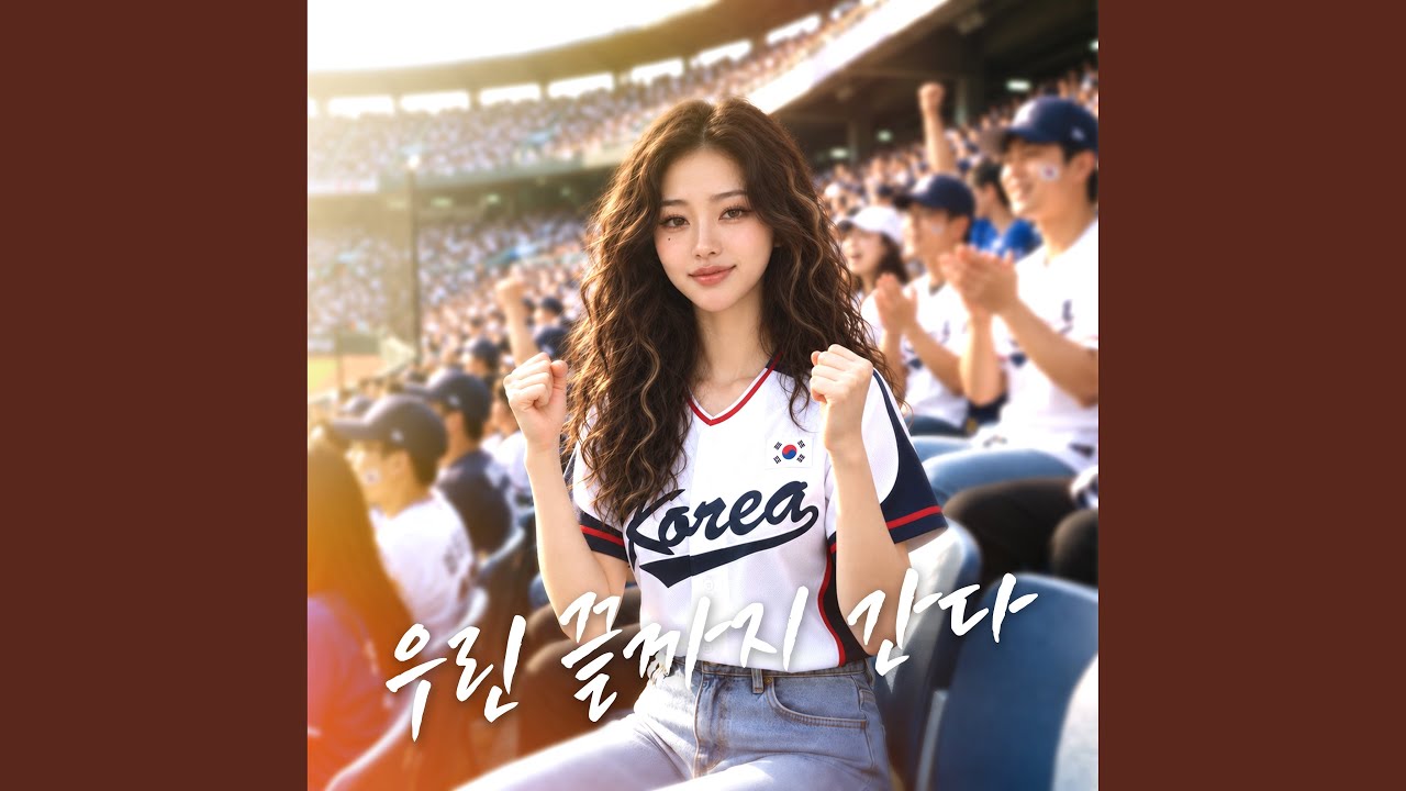 Artwork for 우린 끝까지 간다