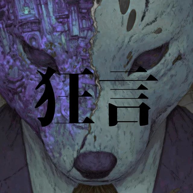 Artwork for 狂言