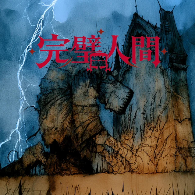 Artwork for 完璧人間