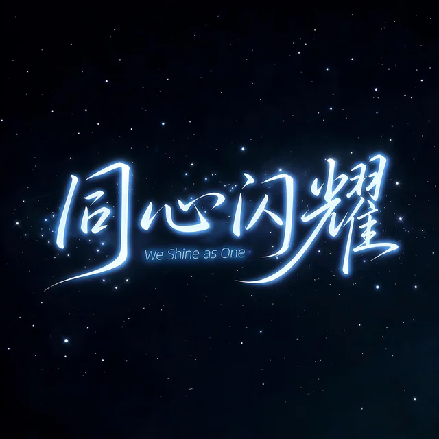Artwork for We Shine As One