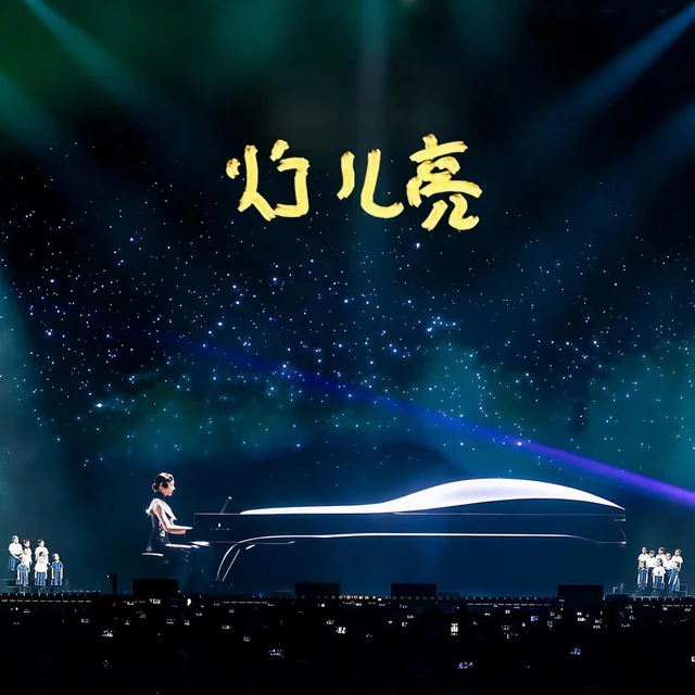Artwork for 灯儿亮