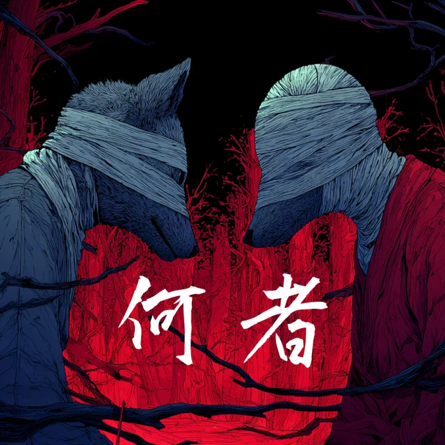 Artwork for 何者