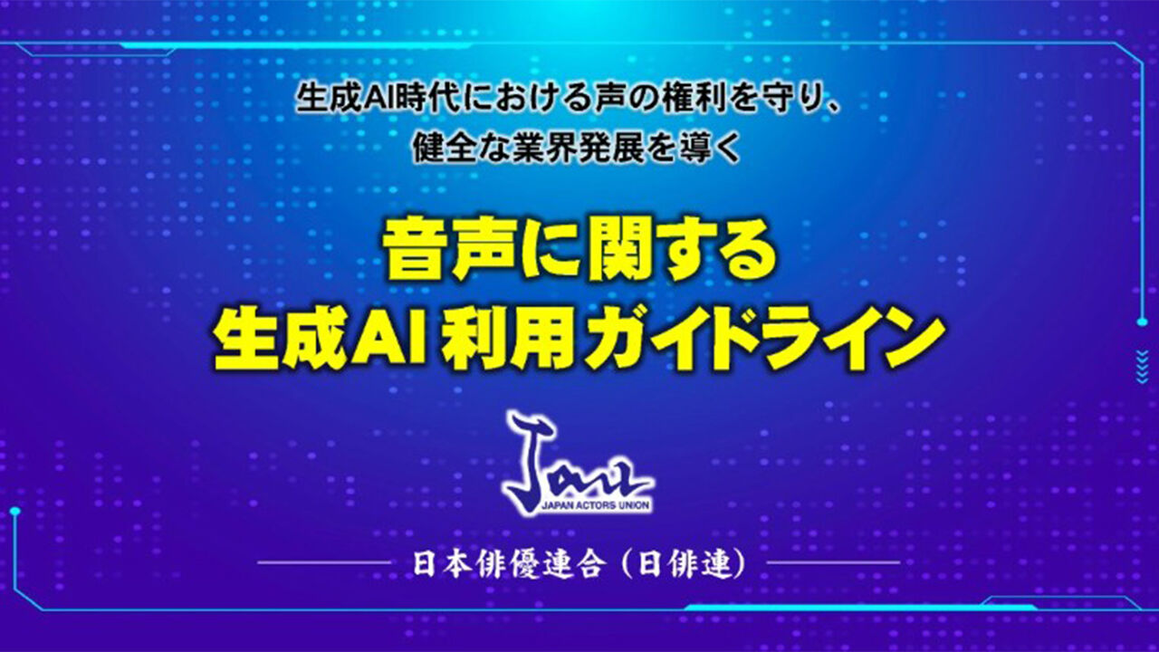 Image for Japan's performers' groups issue guidelines on AI voices: separate consent at three stages, no AI dubbing, no new work with the dead