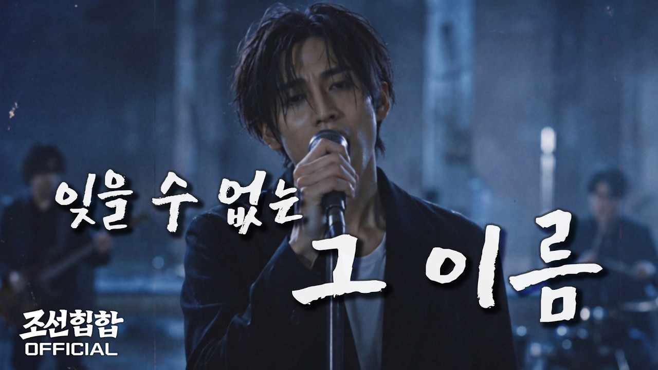 Still from 잊을 수 없는 그 이름