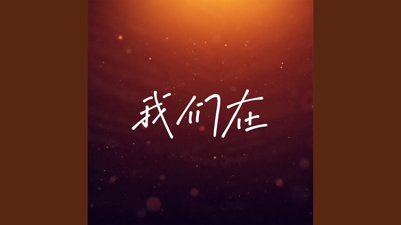 Still from 我们在