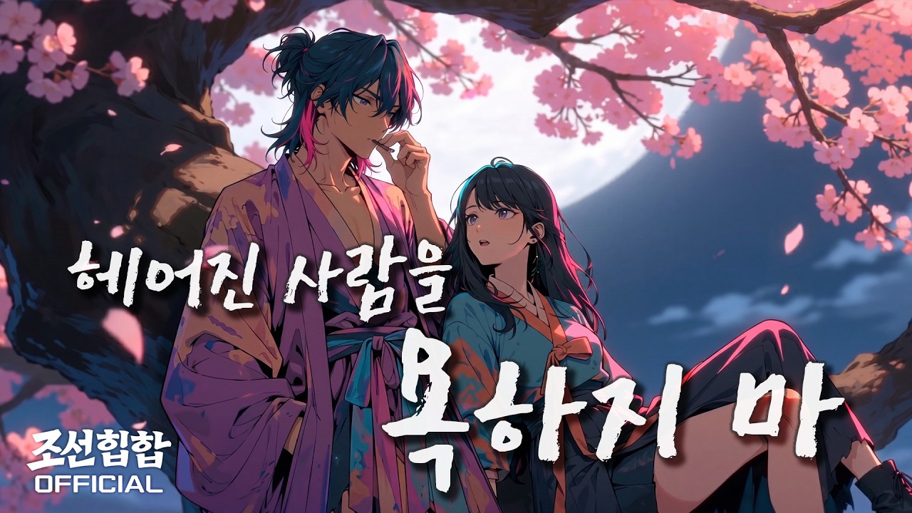 Still from 헤어진 사람을 욕하지 마