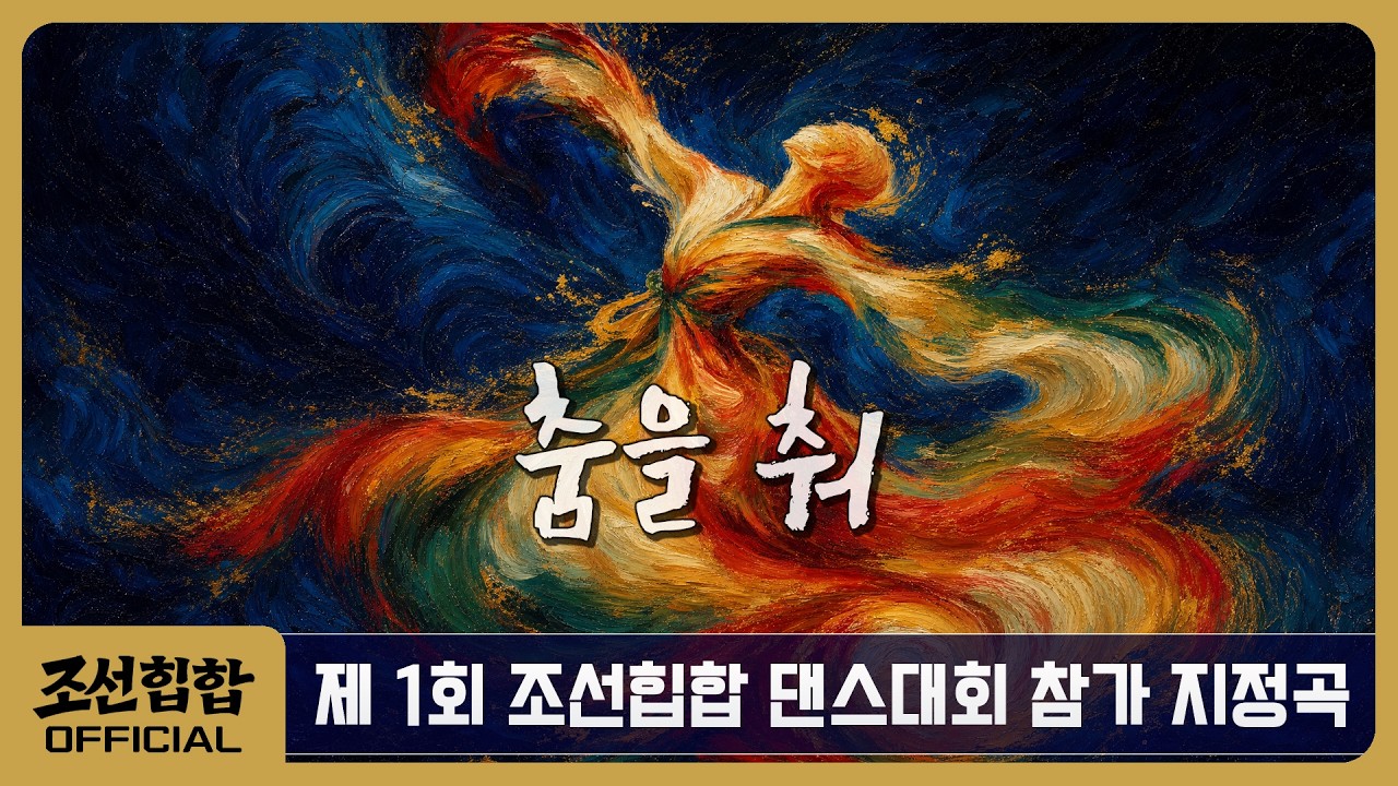 Still from 춤을 춰