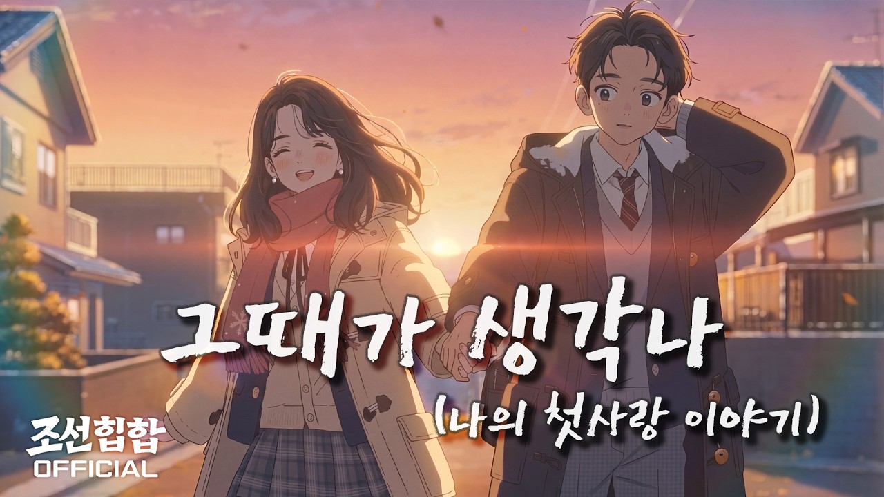 Still from 그때가 생각나 (나의 첫사랑 이야기)