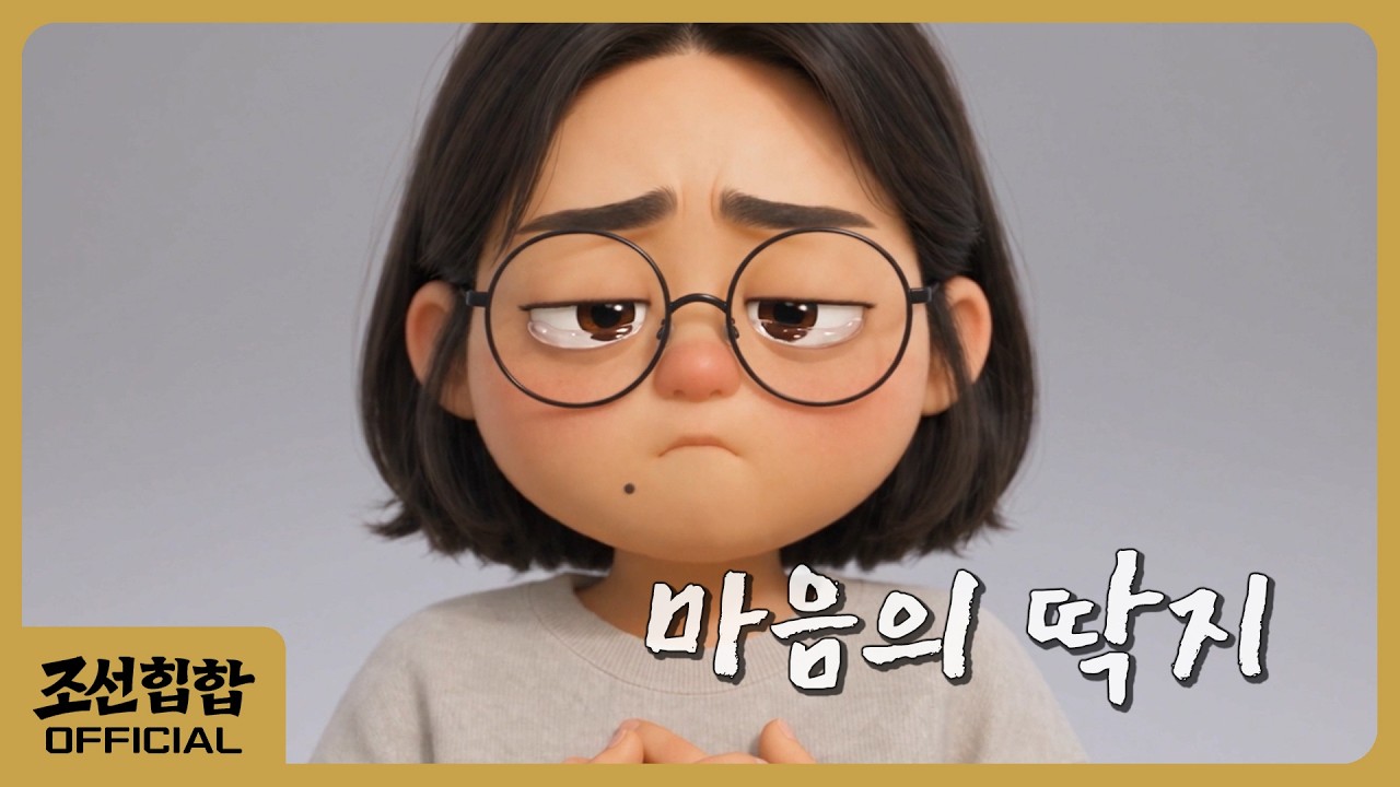 Still from 마음의 딱지