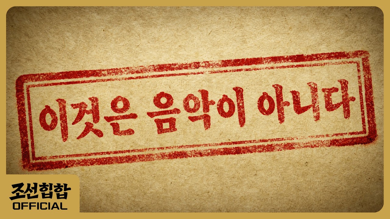 Still from 이것은 음악이 아니다