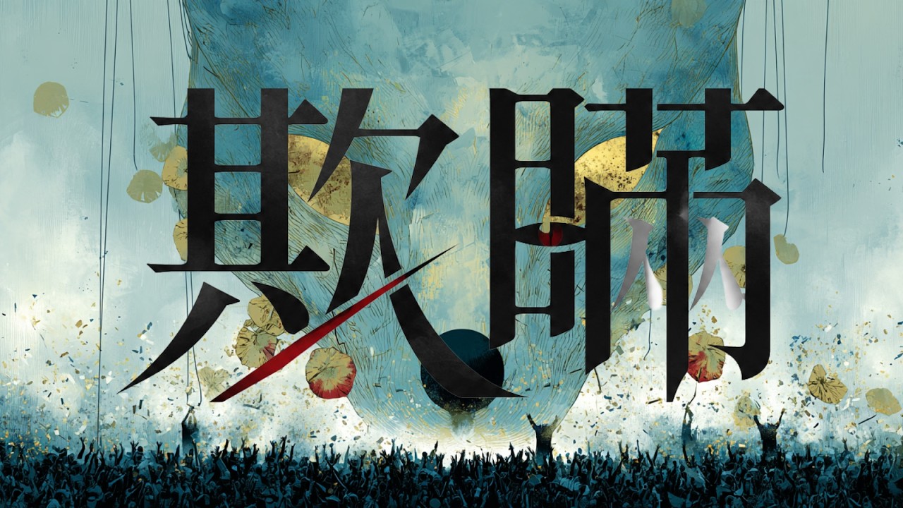 Still from 欺瞞