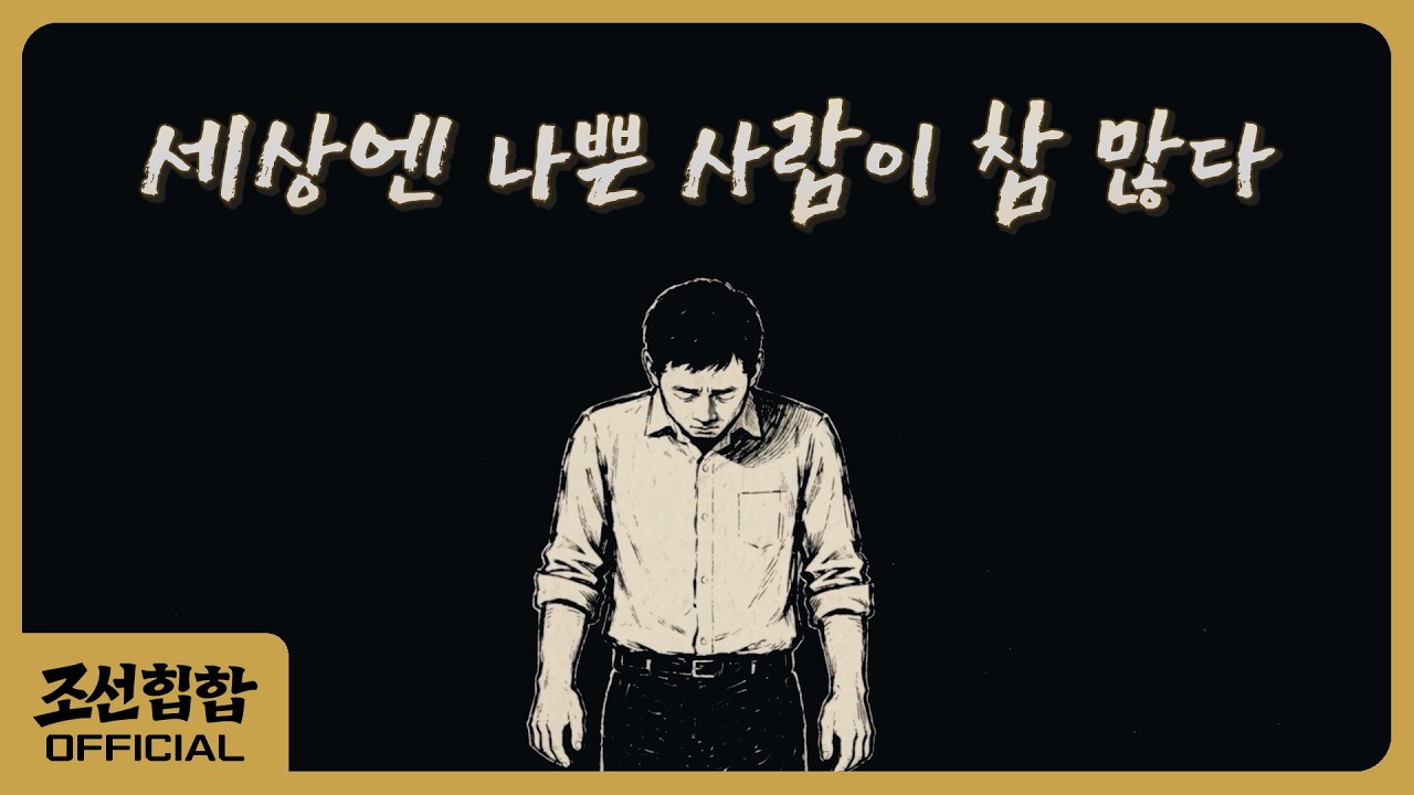 Still from 세상엔 나쁜 사람이 참 많다