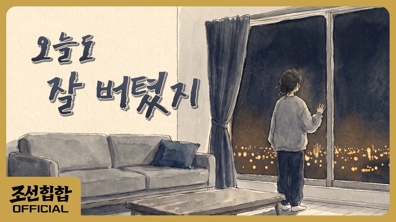 Still from 오늘도 잘 버텼지