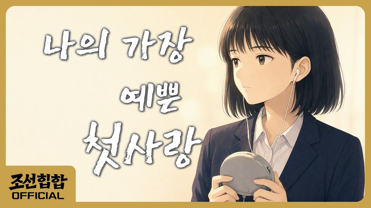 Still from 나의 가장 예쁜 첫사랑