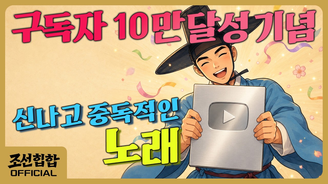 Still from 신나고 중독적인 노래