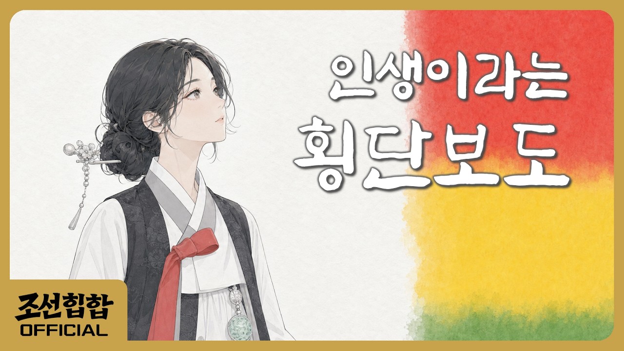 Still from 인생이라는 횡단보도