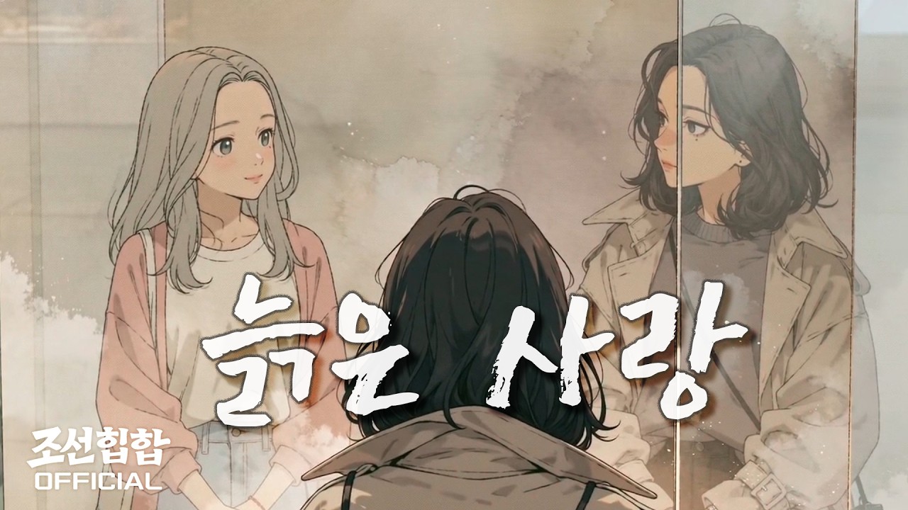 Still from 늙은 사랑