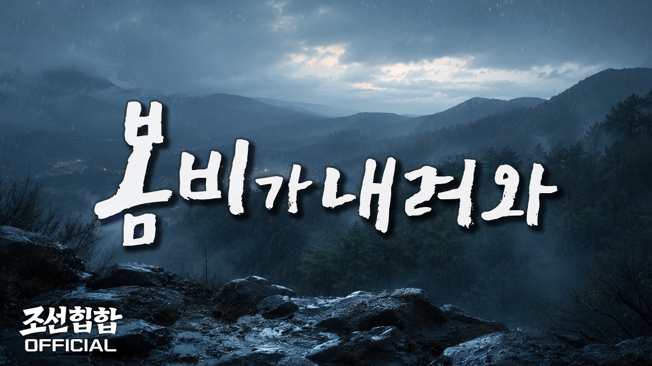 Still from 봄비가 내려와