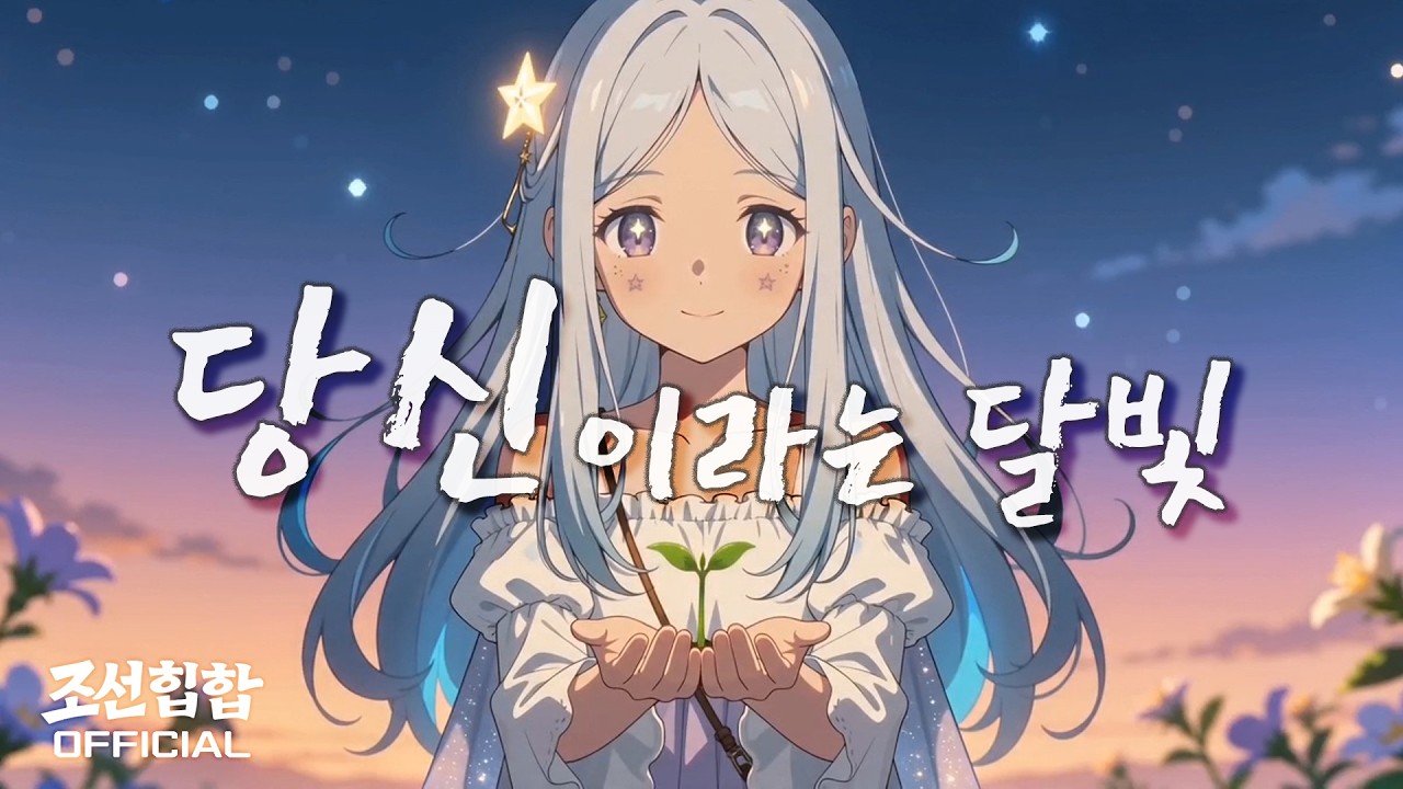 Still from 당신이라는 달빛