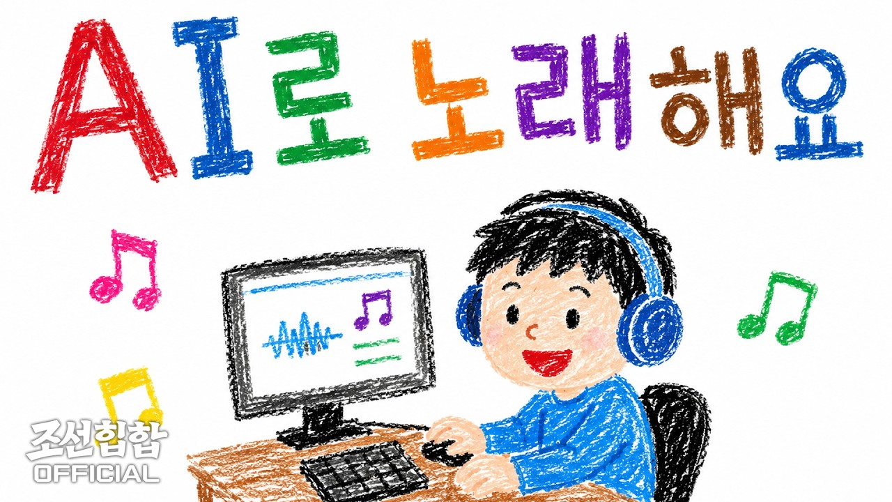 Still from AI로 노래해요