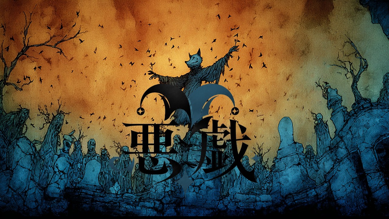 Still from 悪戯