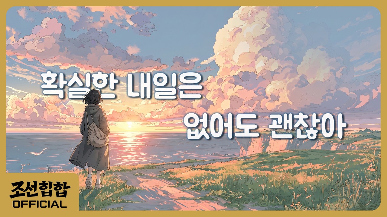 Still from 확실한 내일은 없어도 괜찮아