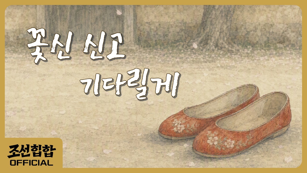 Still from 꽃신 신고 기다릴게