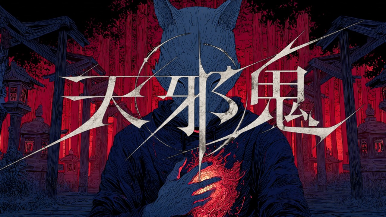 Still from 天邪鬼