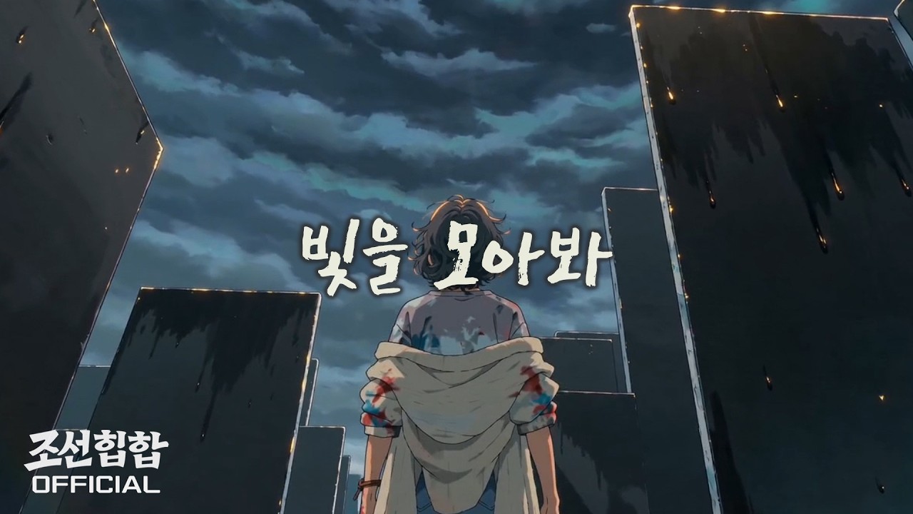 Still from 빛을 모아봐