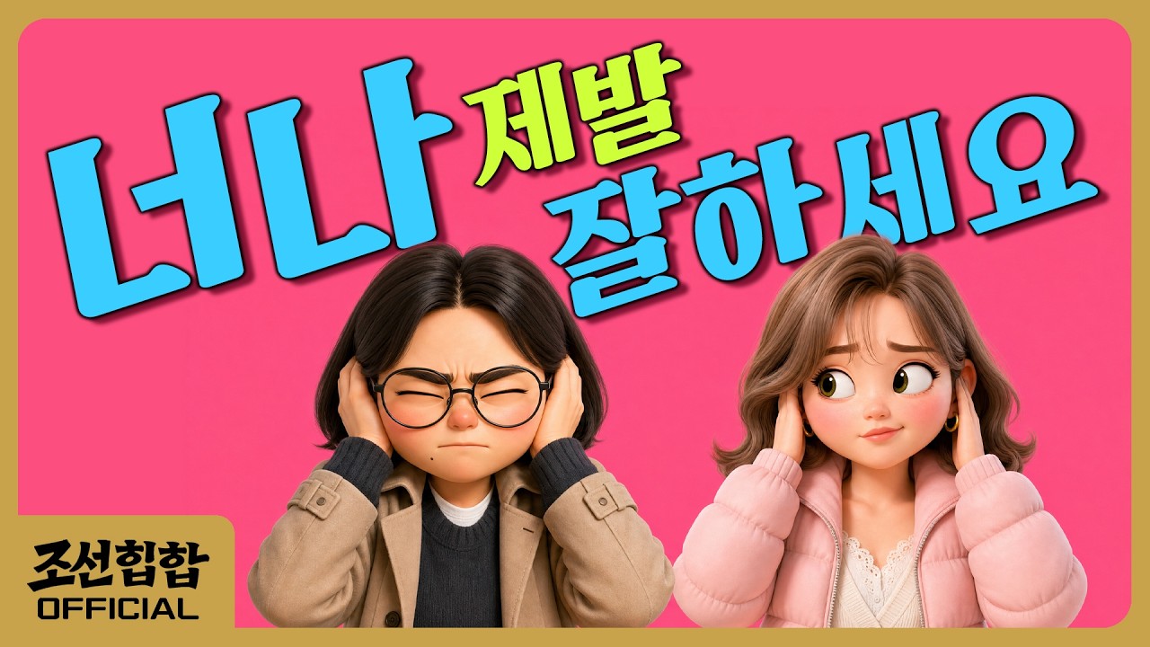 Still from 너나 제발 잘하세요