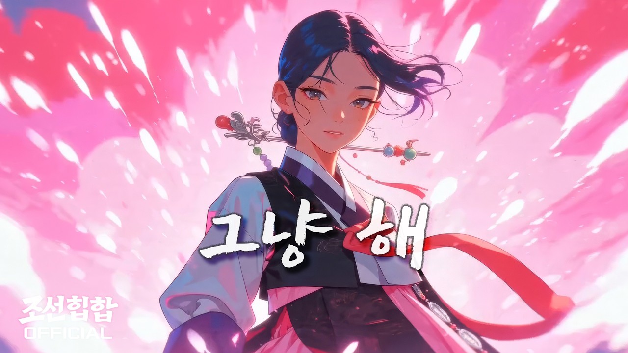 Still from 그냥 해