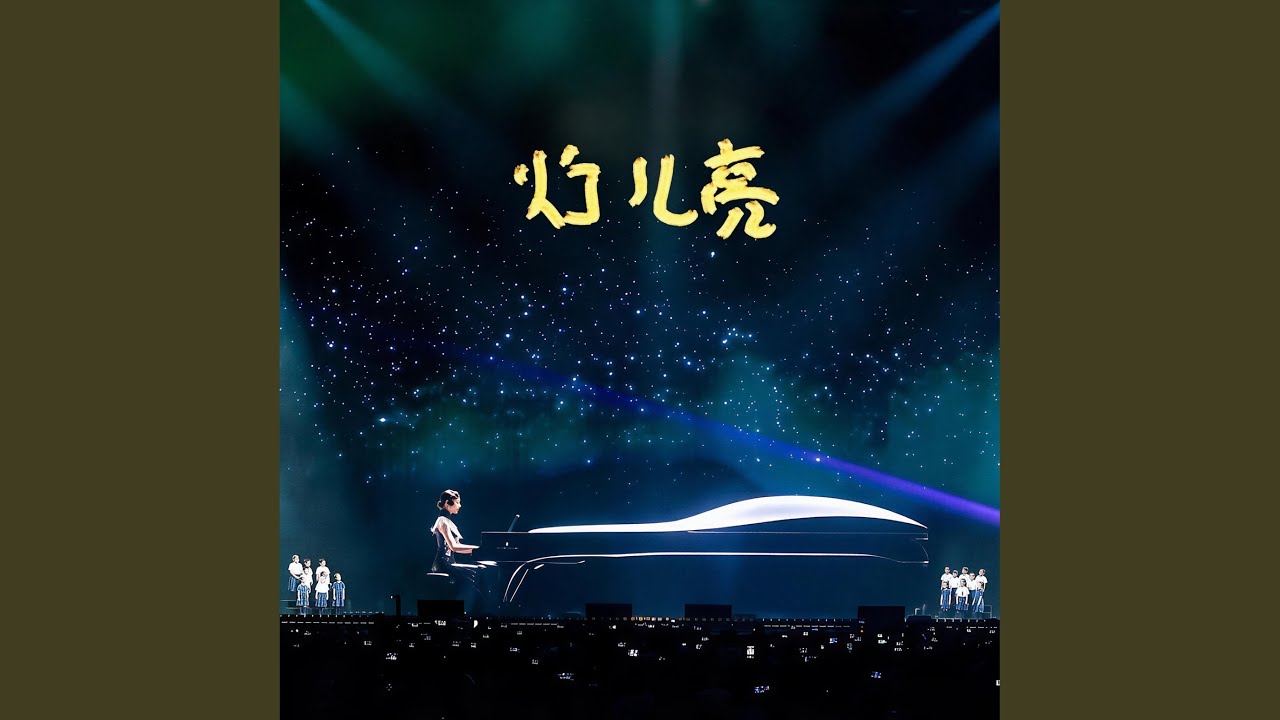 Still from 灯儿亮