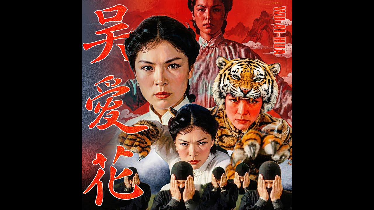 Still from 吳愛花WU AI-HUA