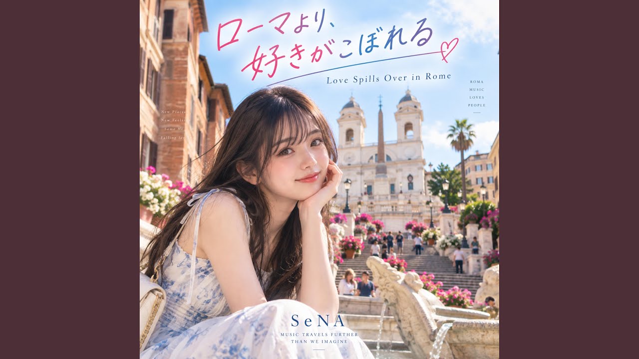 Still from ローマより、好きがこぼれる